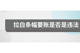 信阳讨债公司成功追回拖欠八年欠款50万成功案例